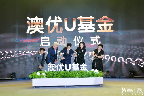 澳優(yōu)U基金啟動儀式