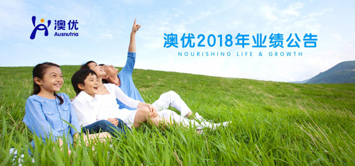 澳優(yōu)2018年業(yè)績(jī)公告 自有品牌奶粉業(yè)績(jī)?cè)鲩L(zhǎng)53.8%，有機(jī)奶粉和營(yíng)養(yǎng)品成業(yè)務(wù)新增長(zhǎng)點(diǎn)