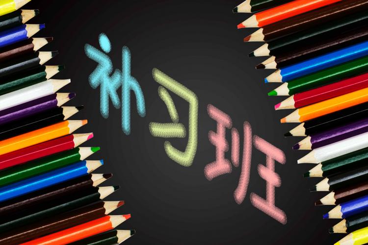 最嚴(yán)違規(guī)補(bǔ)課整治令 兩次違規(guī)即取消教師資格證