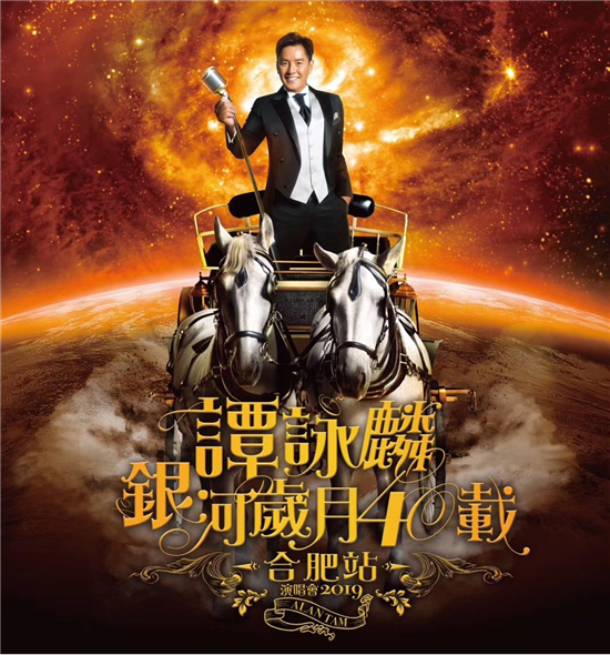 天地精華祝賀譚詠麟演唱會合肥站圓滿舉辦