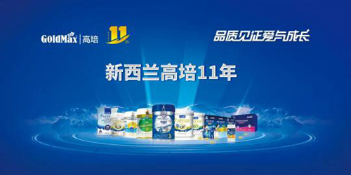 高培11年|致敬中國品牌日 高培奶粉不忘初心堅守品質(zhì)