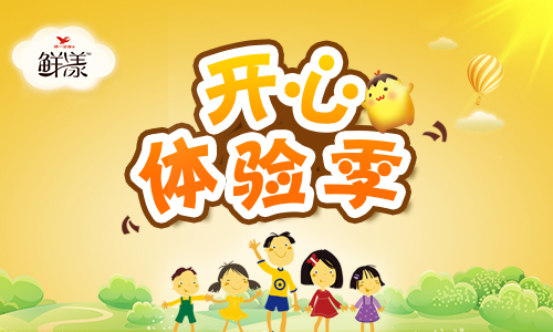鮮漾布丁悉心打造“開心體驗季”，共享開心時光
