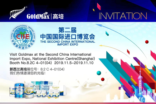 第二屆中國國際進博會 快來與新西蘭高培奶粉“滬”動吧