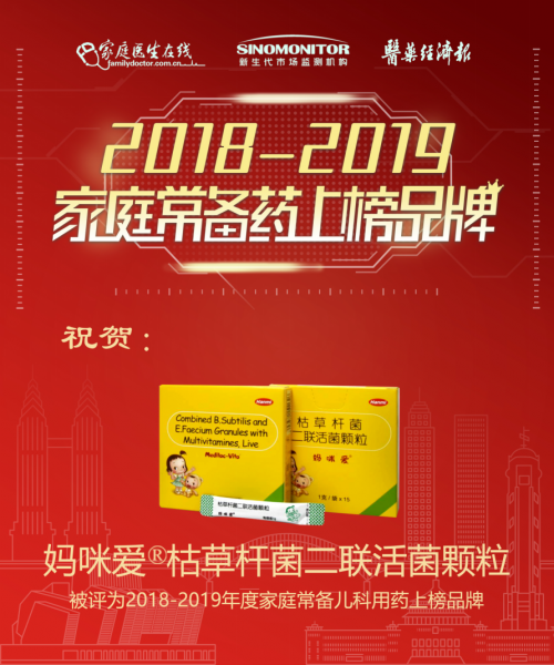 2018-2019年度家庭常備藥榜單發(fā)布，媽咪愛(ài)榮譽(yù)登榜