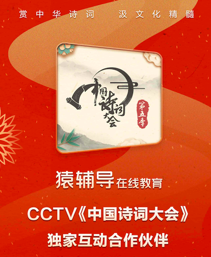 再發(fā)力品牌，猿輔導(dǎo)與CCTV《中國詩詞大會》合作