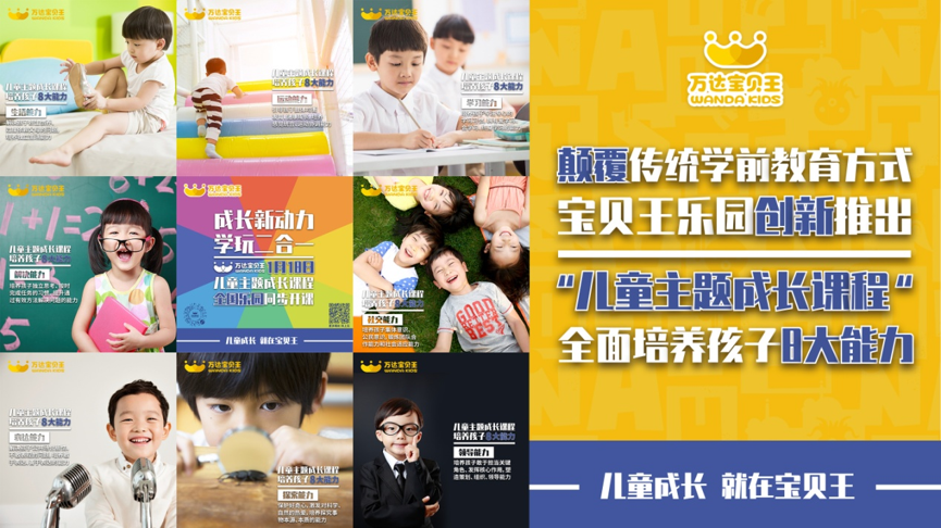 顛覆傳統(tǒng)學前教育方式——萬達寶貝王推出“兒童主題成長課程”，全面賦能兒童成長