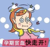 孕媽缺了它疲勞易怒還脫發(fā)！缺鐵性貧血可得當(dāng)回事兒