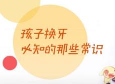 孩子換牙怎樣防止長歪？這幾點你做到了嗎？