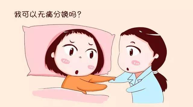 準(zhǔn)媽媽到底該不該選擇無(wú)痛分娩
