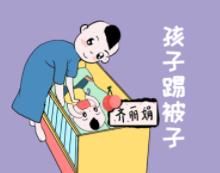 寶寶晚上睡覺要父母陪嗎？ 如何預(yù)防孩子蹬被子呢？