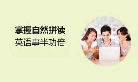 沒有語感積累就先不要開始學(xué)習自然拼讀