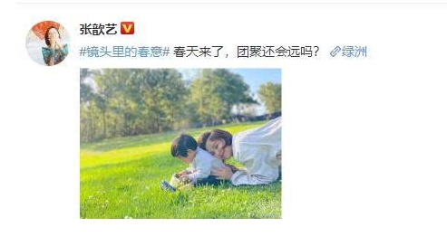 張歆藝綠洲曬母子合照，郊外踏青無(wú)懼疫情