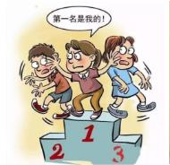 孩子爭(zhēng)強(qiáng)好勝你真以為是好事嗎？