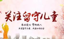 疫情期間 請(qǐng)給監(jiān)護(hù)缺失兒童特別的關(guān)愛(ài)