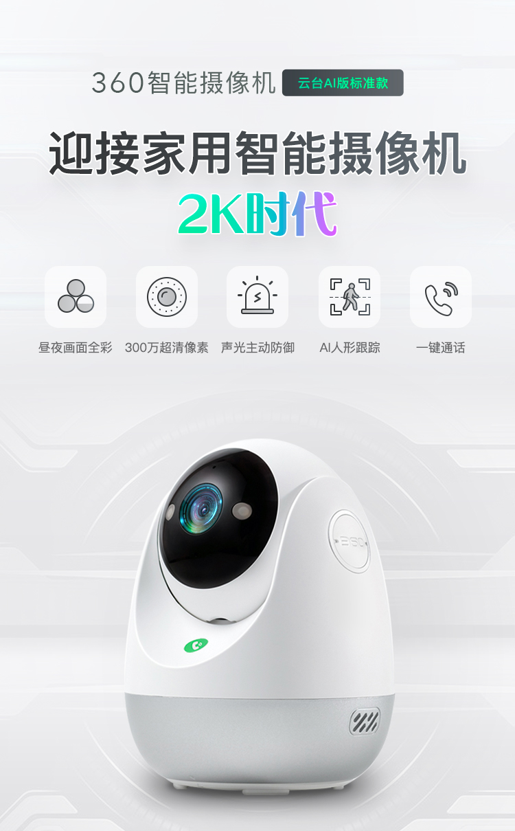360智能攝像機云臺AI版標準款上市：2K畫質，隨時看家