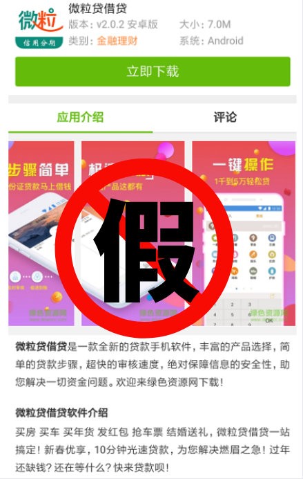 微粒貸目前沒(méi)有APP，一定不要下載使用假冒APP