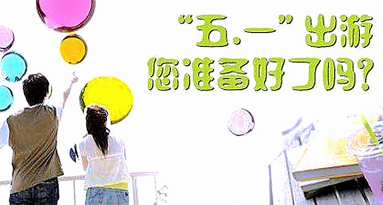 五一如何安心出游？先看看這三道免疫力“思考題”
