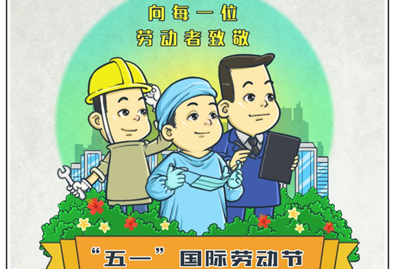 唱響勞動(dòng)者的奮斗之歌——寫(xiě)在“五一”國(guó)際勞動(dòng)節(jié)之際