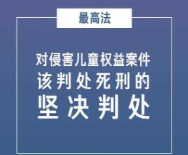 最高法：對侵害兒童權(quán)益案件該判處死刑的堅(jiān)決判處