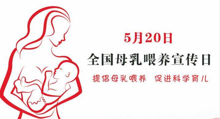 母乳喂養(yǎng)宣傳日 “母乳喂養(yǎng)，給寶寶更多保護(hù)”
