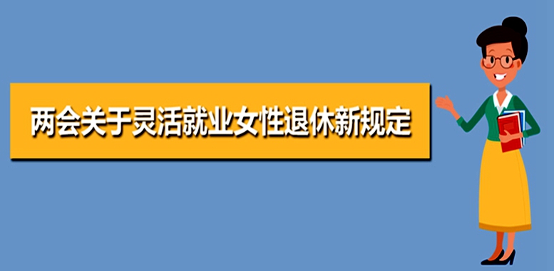 兩會(huì)2020 靈活就業(yè)女性退休新規(guī)定的提案