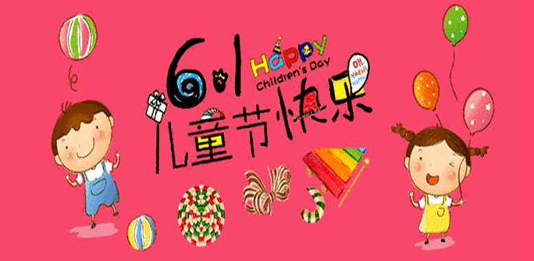 六一兒童節(jié)來啦！送什么禮物最好？沒準備禮物的速看！