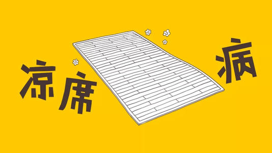 夏日高溫必備神器——涼席 寶寶使用你需要注意哪些？