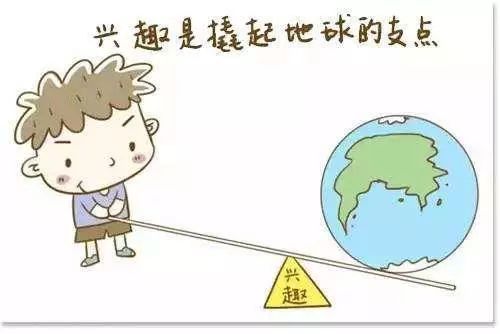 如何讓孩子愛動(dòng)腦筋？找到興趣點(diǎn)很重要