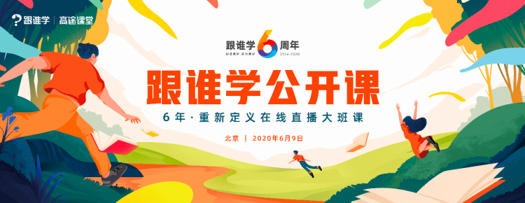 跟誰學(xué)6周年，重新定義在線直播大班課