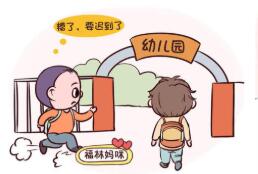 送孩子上幼兒園經(jīng)常遲到 遲到對(duì)孩子有8大影響