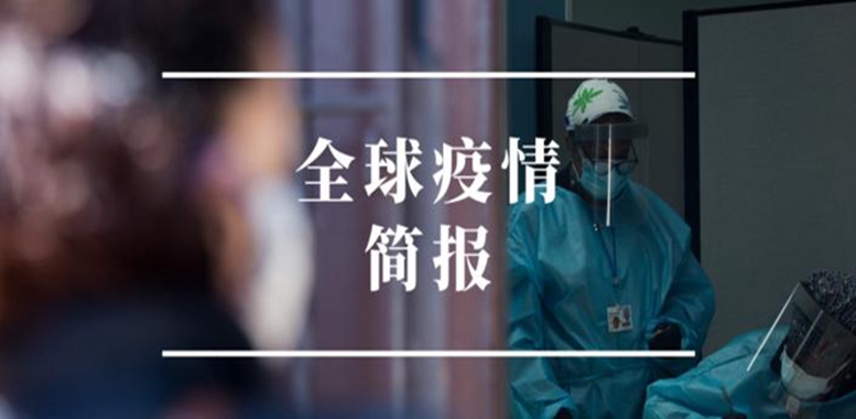 世衛(wèi)組織稱世界處于新的危險(xiǎn)階段 單日新增確診超15萬例