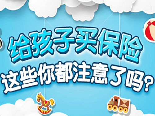 如何給孩子選擇保險(xiǎn)?不同年齡側(cè)重點(diǎn)不同