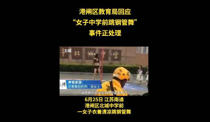 教育局回應(yīng)女子中學(xué)門前跳鋼管舞 舞種沒錯(cuò)行為欠佳