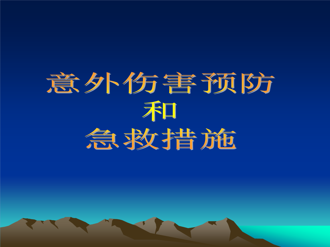 3-9歲孩子的安全注意事項(xiàng) 各種傷害預(yù)防值得你收藏