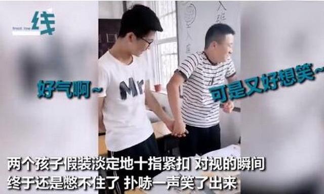 兩男生吵架被老師罰牽手 網(wǎng)友秒贊老師機(jī)智友愛(ài)教育不過(guò)如此