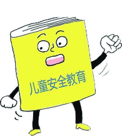 兒童傷害預(yù)防SOS策略 這三點家長要牢記