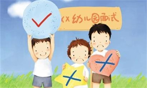 孩子入園面試怎么辦 入園面試干貨為你解答
