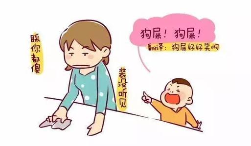 孩子喜歡說(shuō)臟話 聰明的家長(zhǎng)是這樣做的