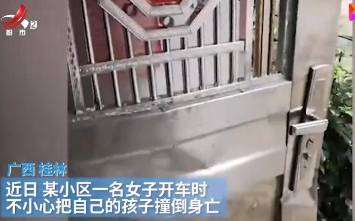 媽媽倒車時不慎撞死自己孩子 車身周邊安全意識教育不能缺