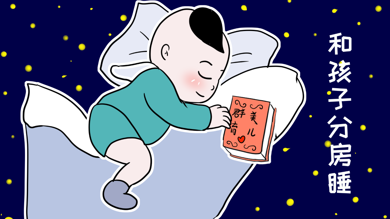 養(yǎng)育知識：寶寶分房睡 家長需要做的準備