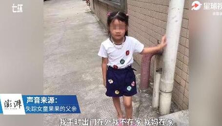 最新關(guān)注！湖北襄陽7歲留守女童失蹤 一村民翻墻逃跑