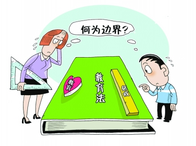 教育懲戒權界限不明 部分教師“不敢管”“不愿管”