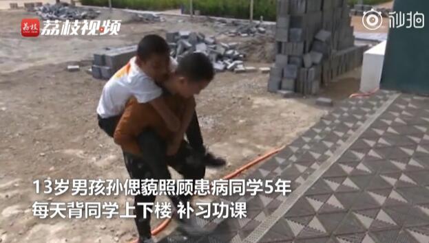 13歲男孩堅持5年背患病同學上學 最美同窗感動網(wǎng)友