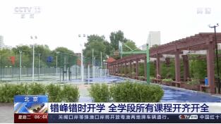 北京錯(cuò)峰錯(cuò)時(shí)開學(xué) 全學(xué)段所有課程開齊開全