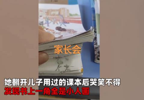 媽媽發(fā)現(xiàn)兒子課本手繪武林秘籍 代入感很強(qiáng)的家長會(huì)