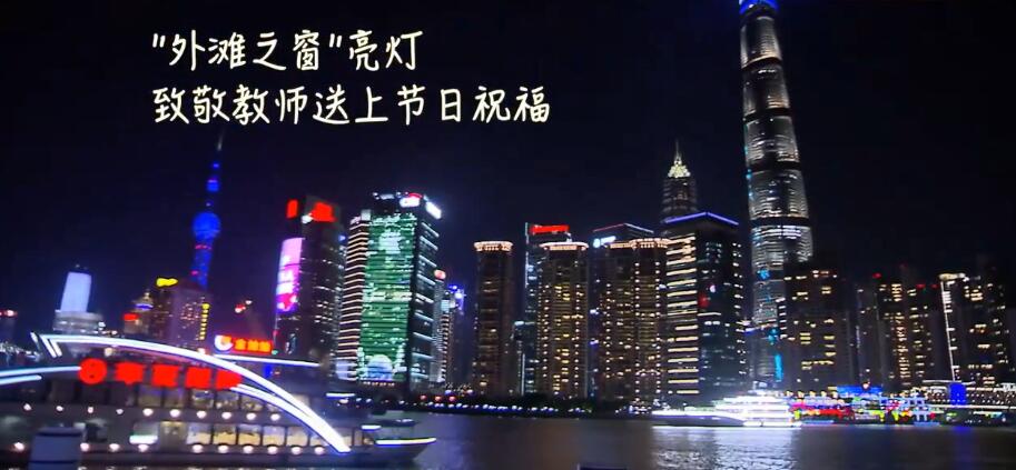 外灘之窗亮燈致敬教師 這些火遍全網(wǎng)的老師你pick誰