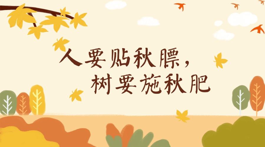 怎樣給孩子正確貼秋膘呢？