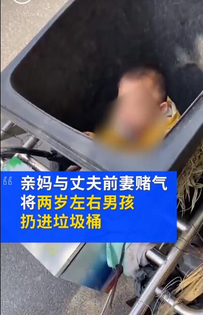 親媽將兩歲兒子當(dāng)街扔進垃圾桶 又是因為爸媽吵架賭氣