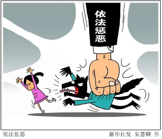 刑法修改擬對奸淫幼女、猥褻兒童等犯罪規(guī)定作出完善