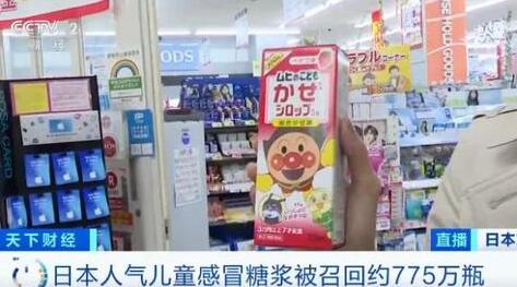 日本人氣兒童感冒糖漿出事了！國(guó)內(nèi)有電商平臺(tái)仍在售